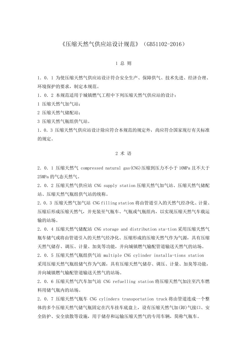 《压缩天然气供应站设计规范》(GB511022016)_第1页