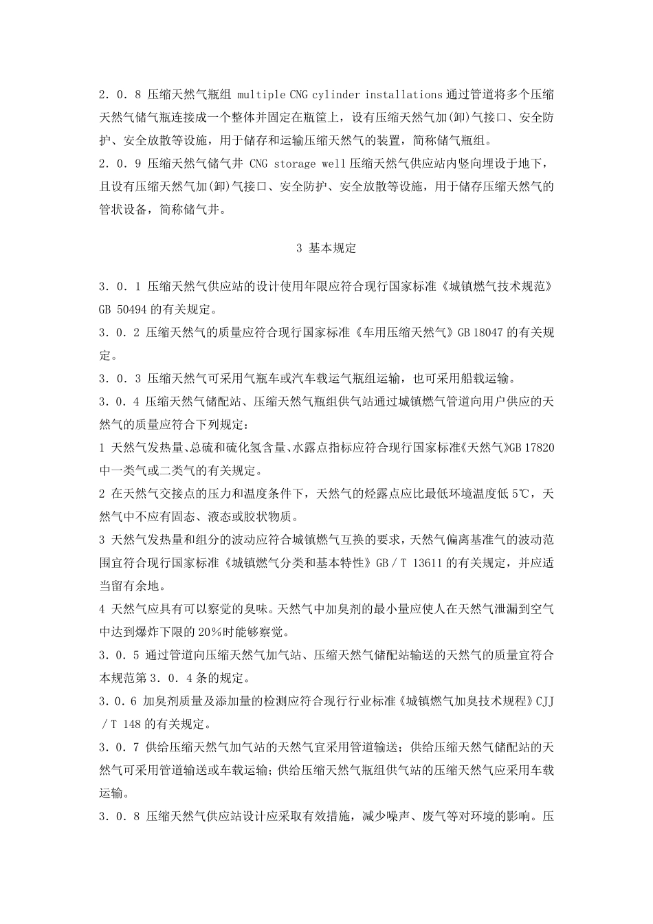 《压缩天然气供应站设计规范》(GB511022016)_第2页