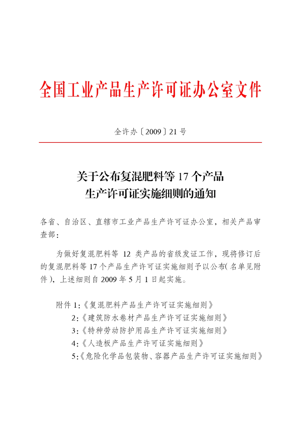 《压缩、液化气体产品生产许可证实施细则》2009版_第3页