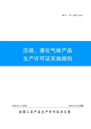 《压缩、液化气体产品生产许可证实施细则》2009版