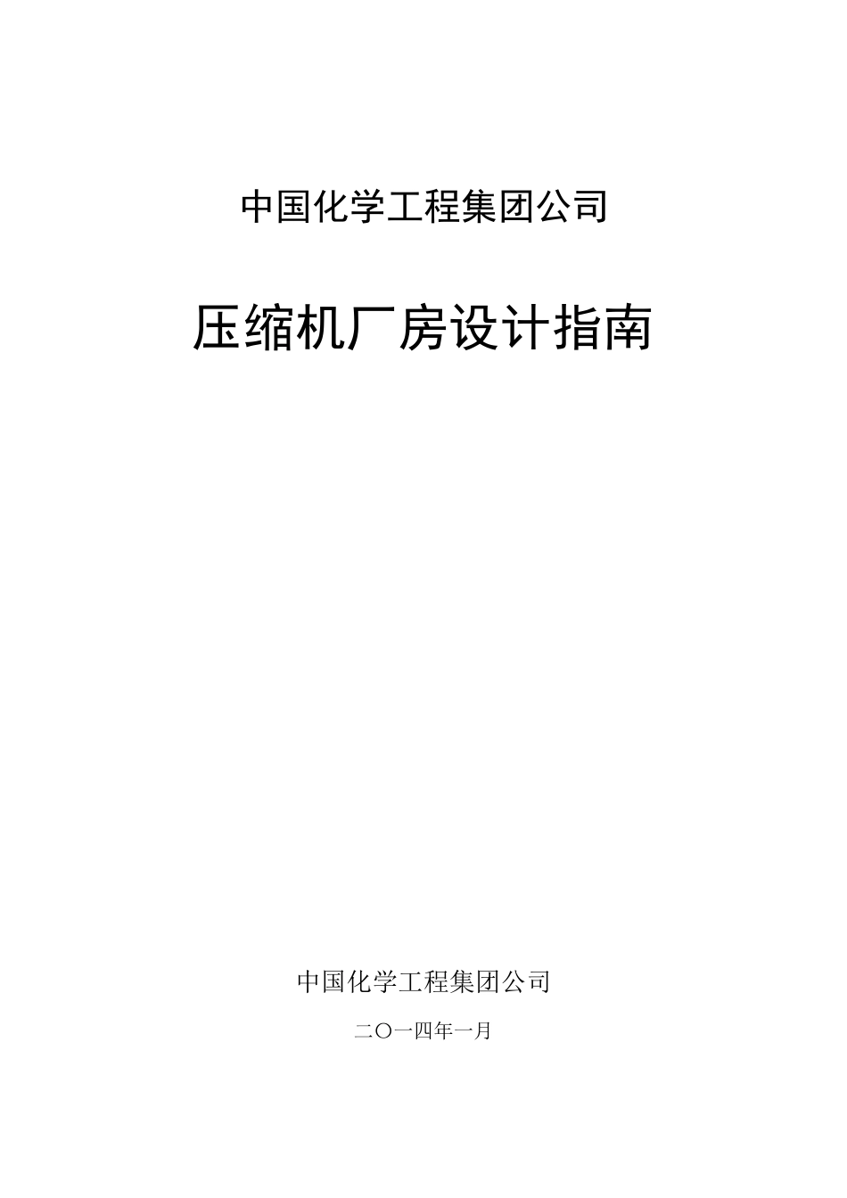 《压缩机厂房设计指南》_第1页