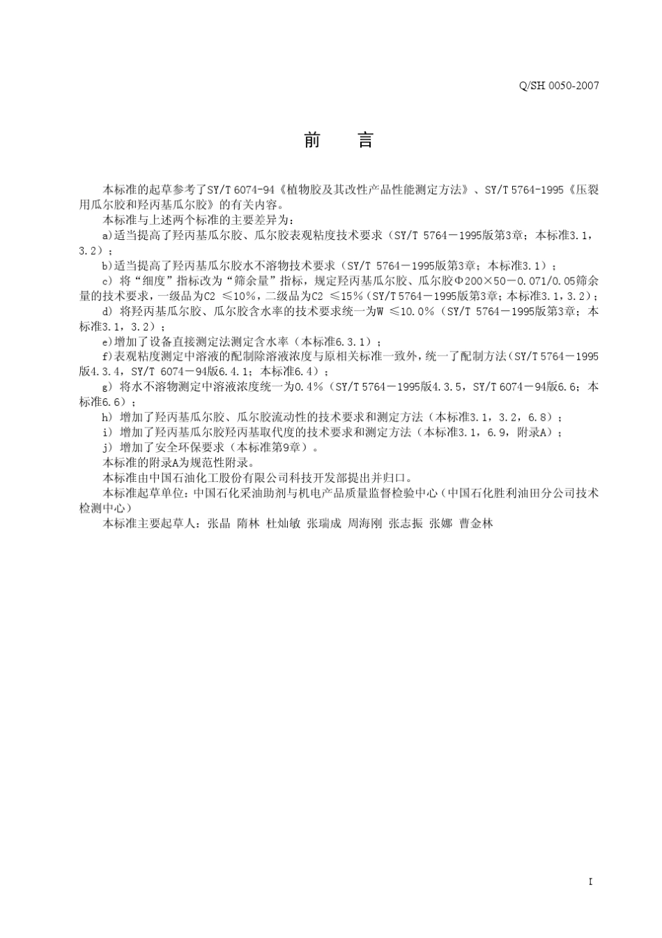 《压裂用瓜尔胶和羟丙基瓜尔胶技术要求》_第2页
