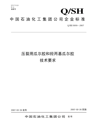 《压裂用瓜尔胶和羟丙基瓜尔胶技术要求》