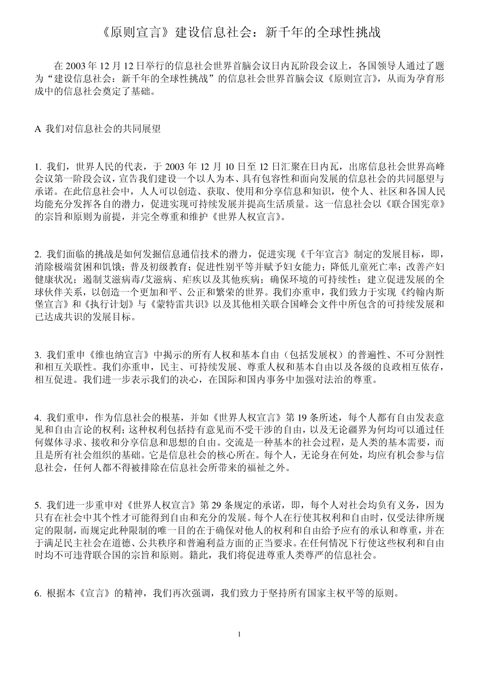 《原则宣言》建设信息社会：新千年的全球性挑战_第1页