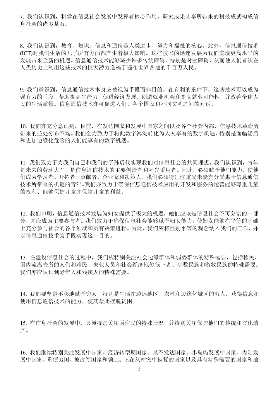 《原则宣言》建设信息社会：新千年的全球性挑战_第2页
