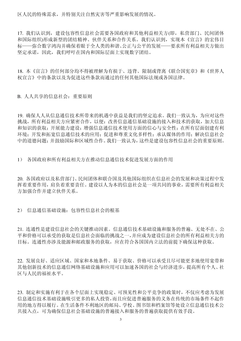 《原则宣言》建设信息社会：新千年的全球性挑战_第3页
