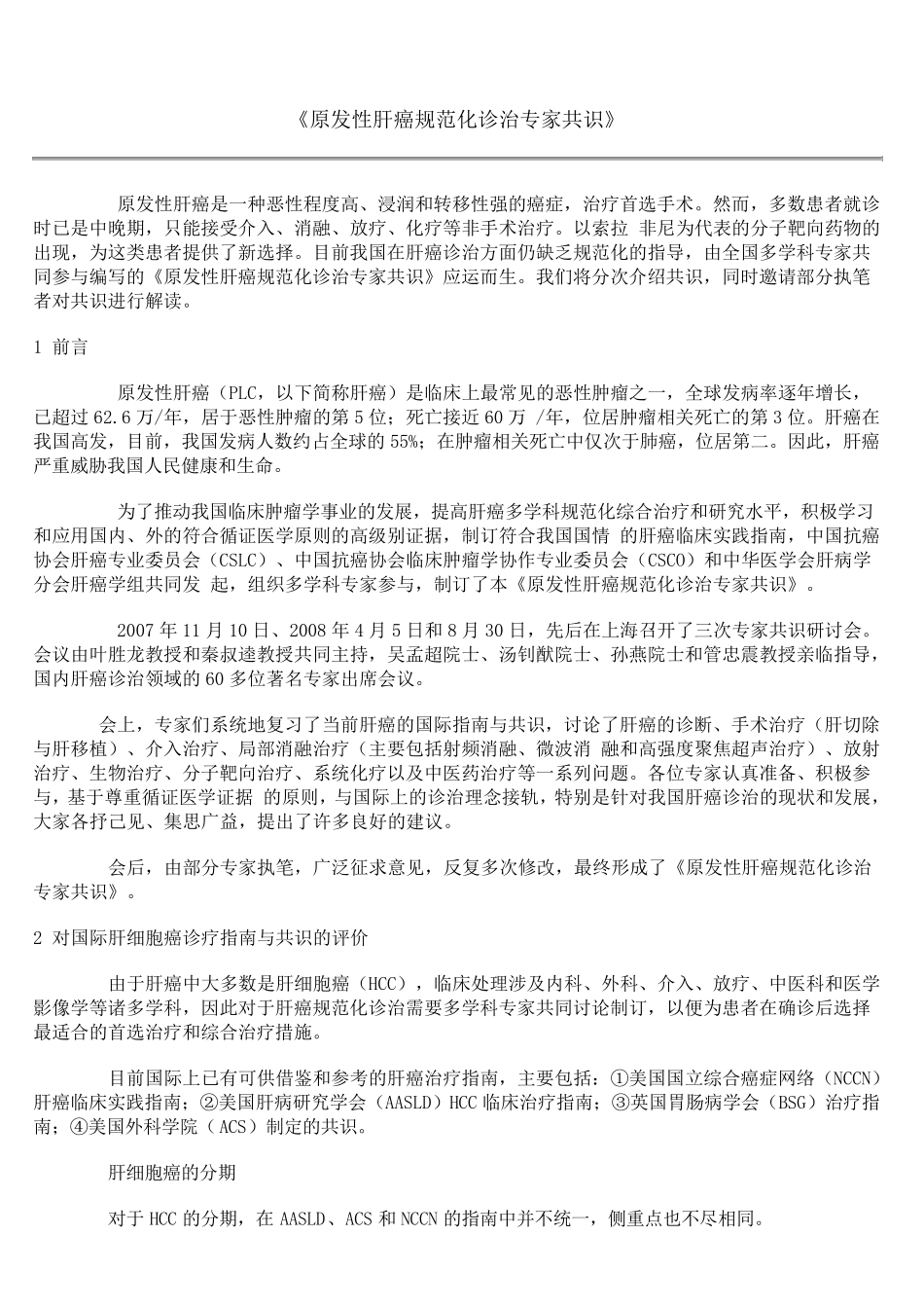 《原发性肝癌规范化诊治专家共识》_第1页