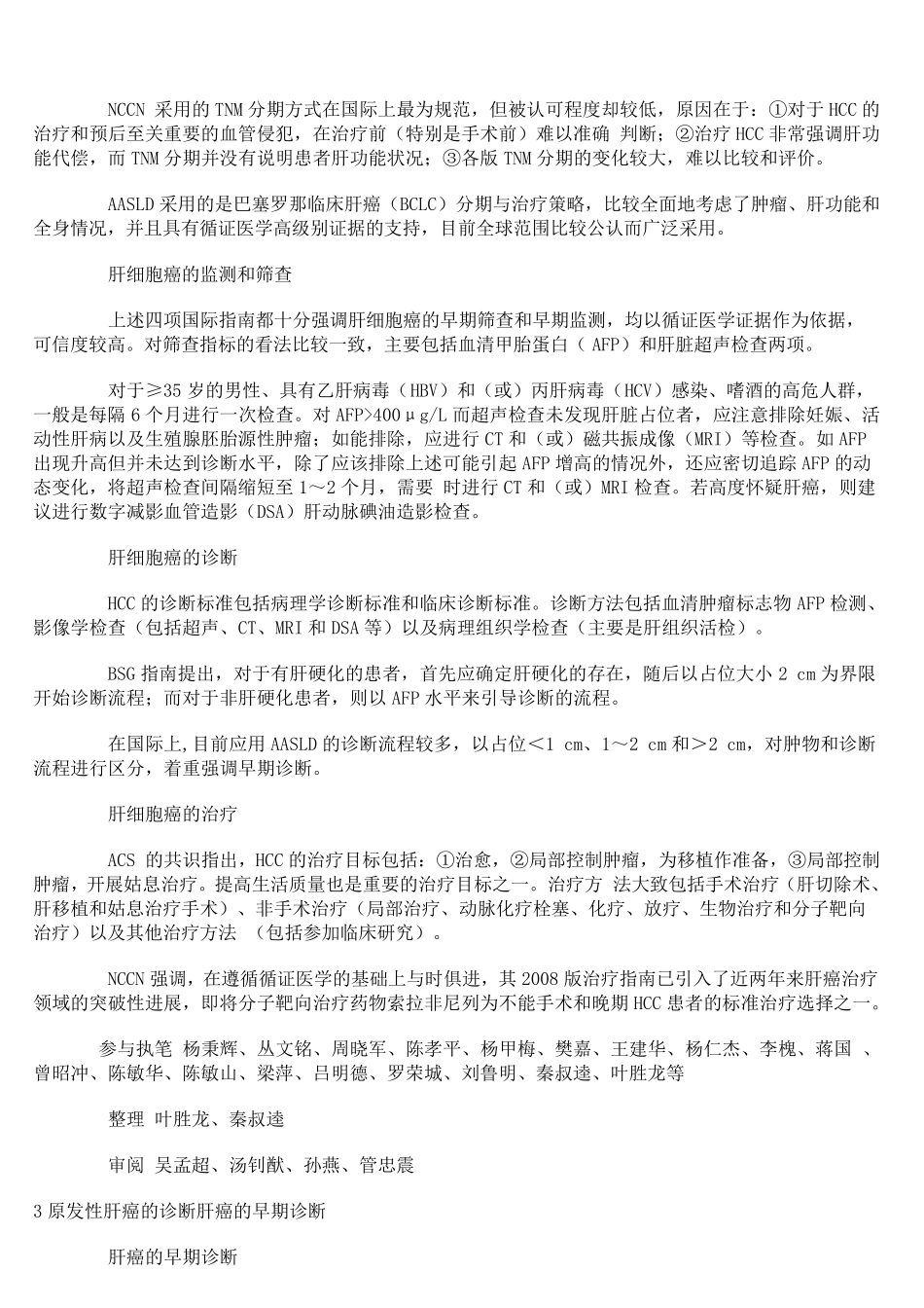 《原发性肝癌规范化诊治专家共识》_第2页