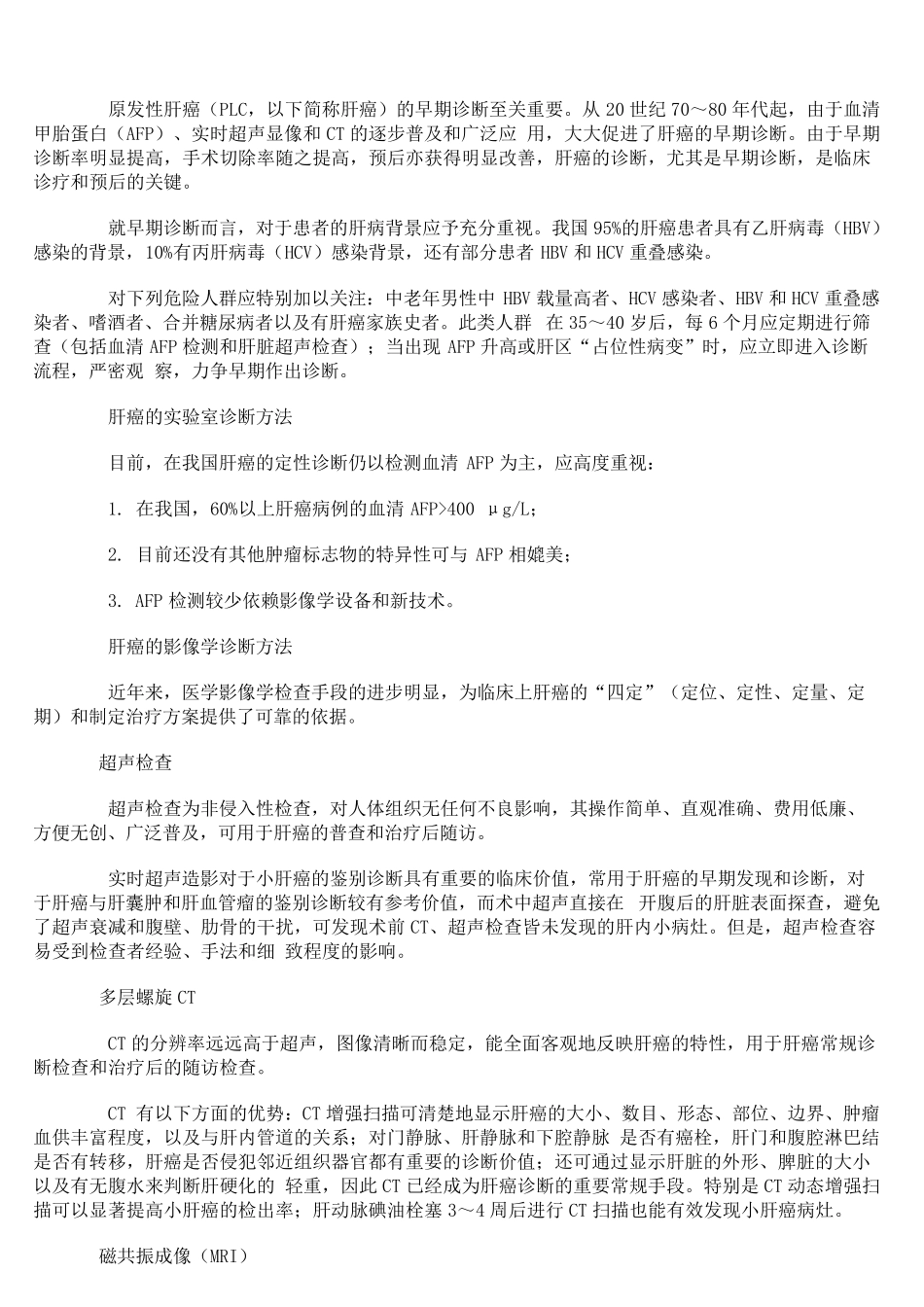 《原发性肝癌规范化诊治专家共识》_第3页