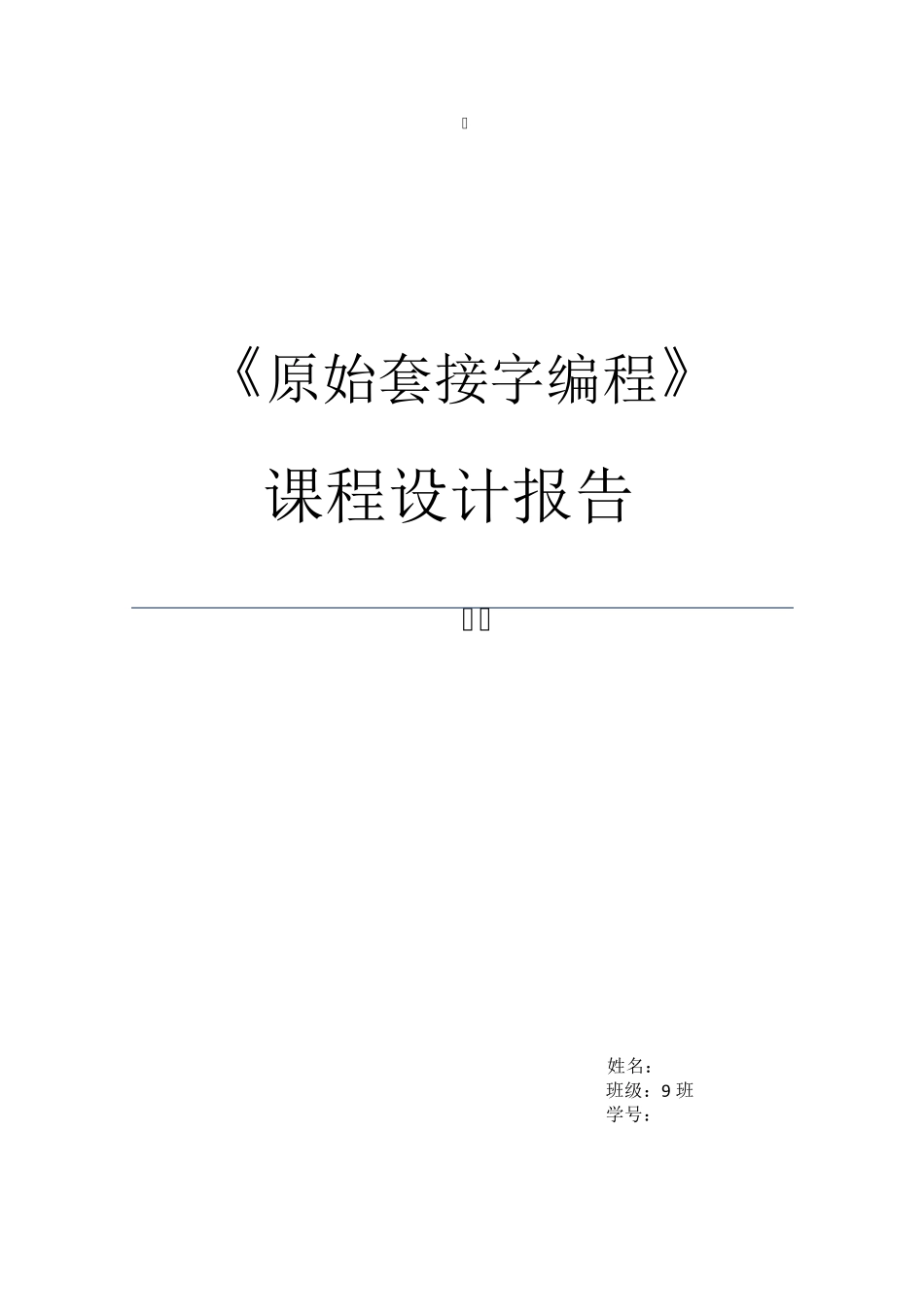 《原始套接字编程》课程设计报告_第1页
