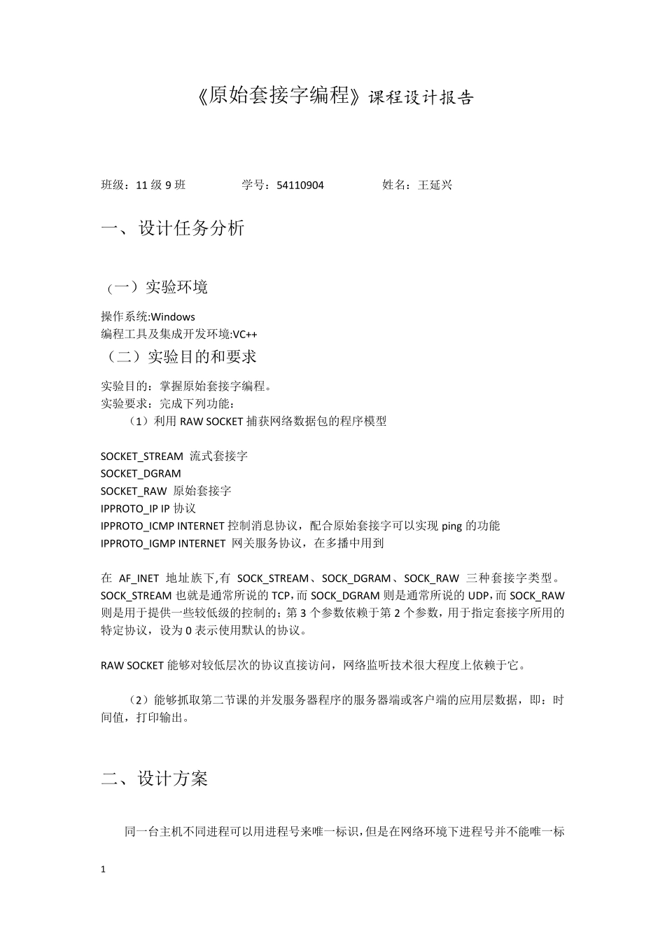 《原始套接字编程》课程设计报告_第2页