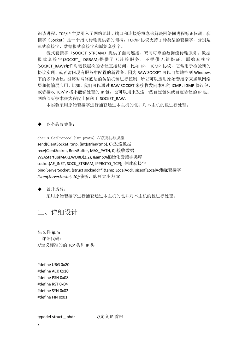 《原始套接字编程》课程设计报告_第3页