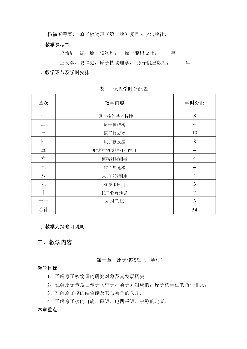 《原子核物理》(辐照方向)课程大纲_第2页