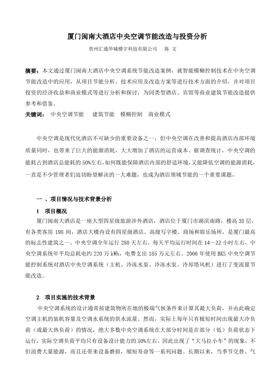 《厦门闽南大酒店中央空调节能改造与投资分析》(_第1页