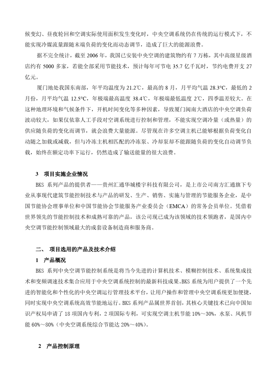 《厦门闽南大酒店中央空调节能改造与投资分析》(_第2页