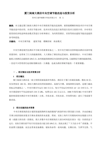 《厦门闽南大酒店中央空调节能改造与投资分析》(