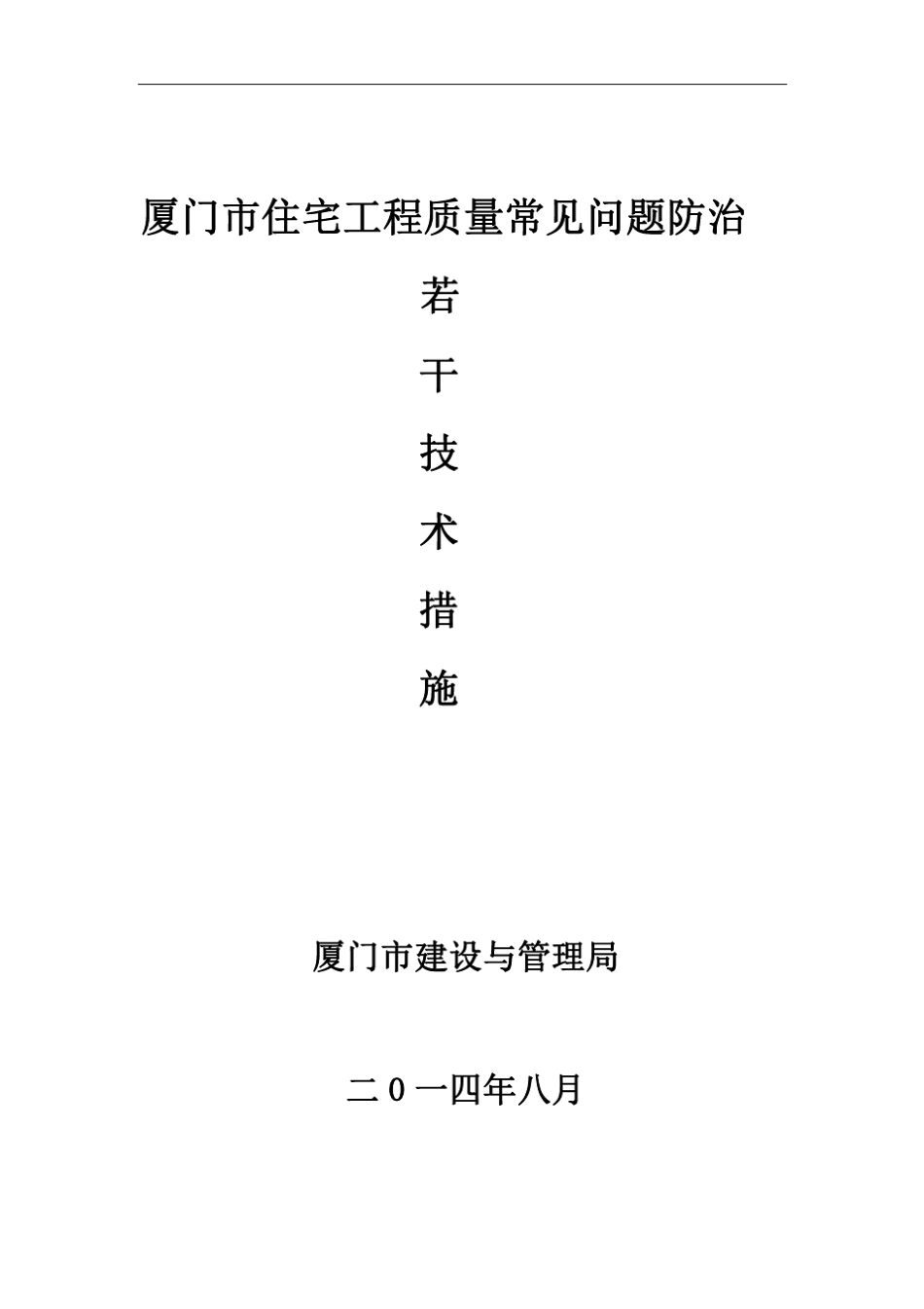 《厦门市住宅工程质量常见问题防治若干技术措施》2014年版_第1页