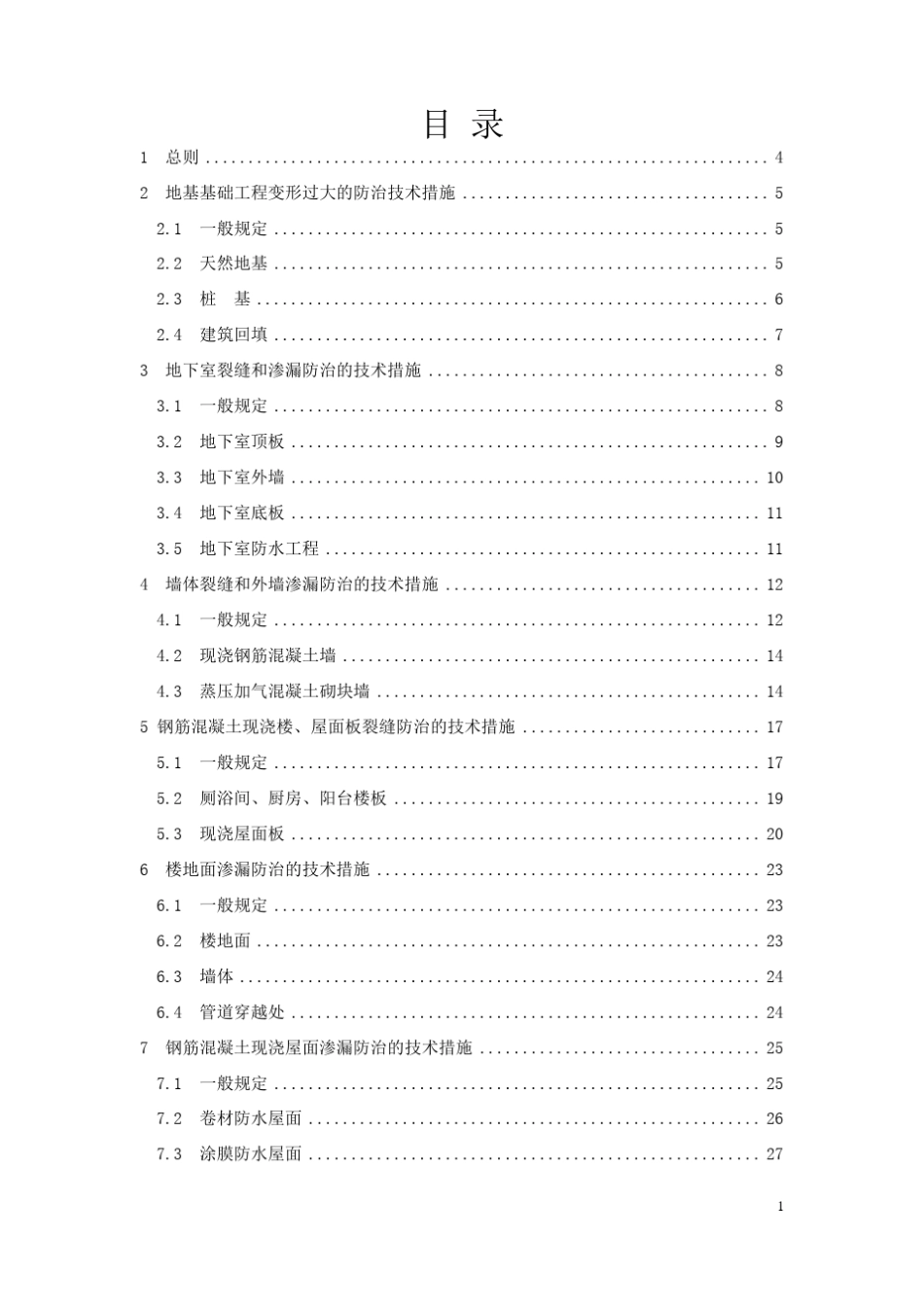 《厦门市住宅工程质量常见问题防治若干技术措施》2014年版_第2页