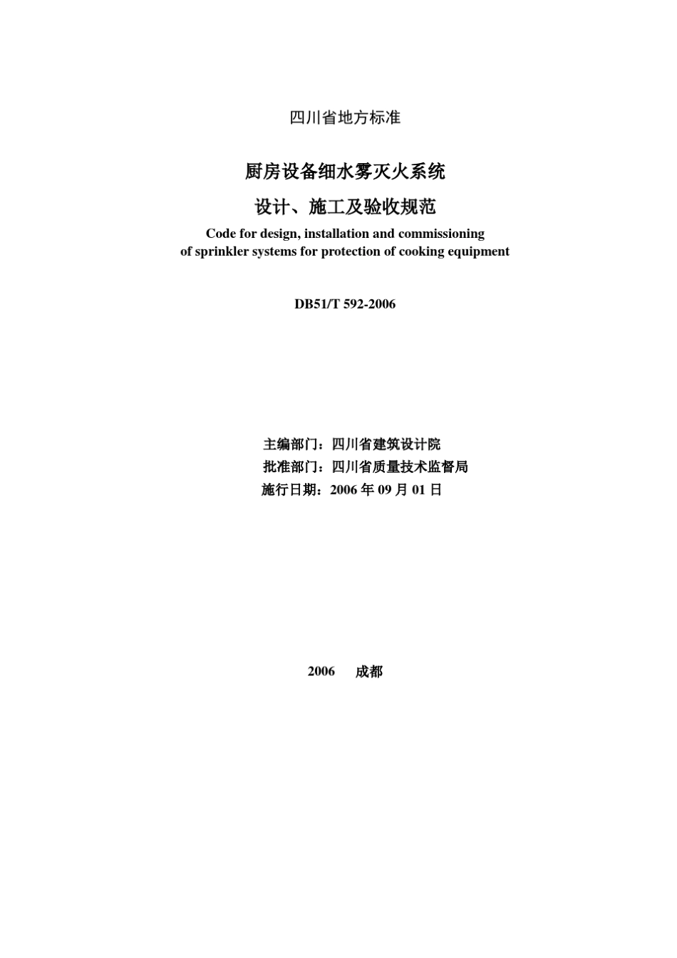 《厨房设备细水雾灭火系统的设计、施工及验收规范》_第3页