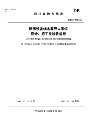 《厨房设备细水雾灭火系统的设计、施工及验收规范》