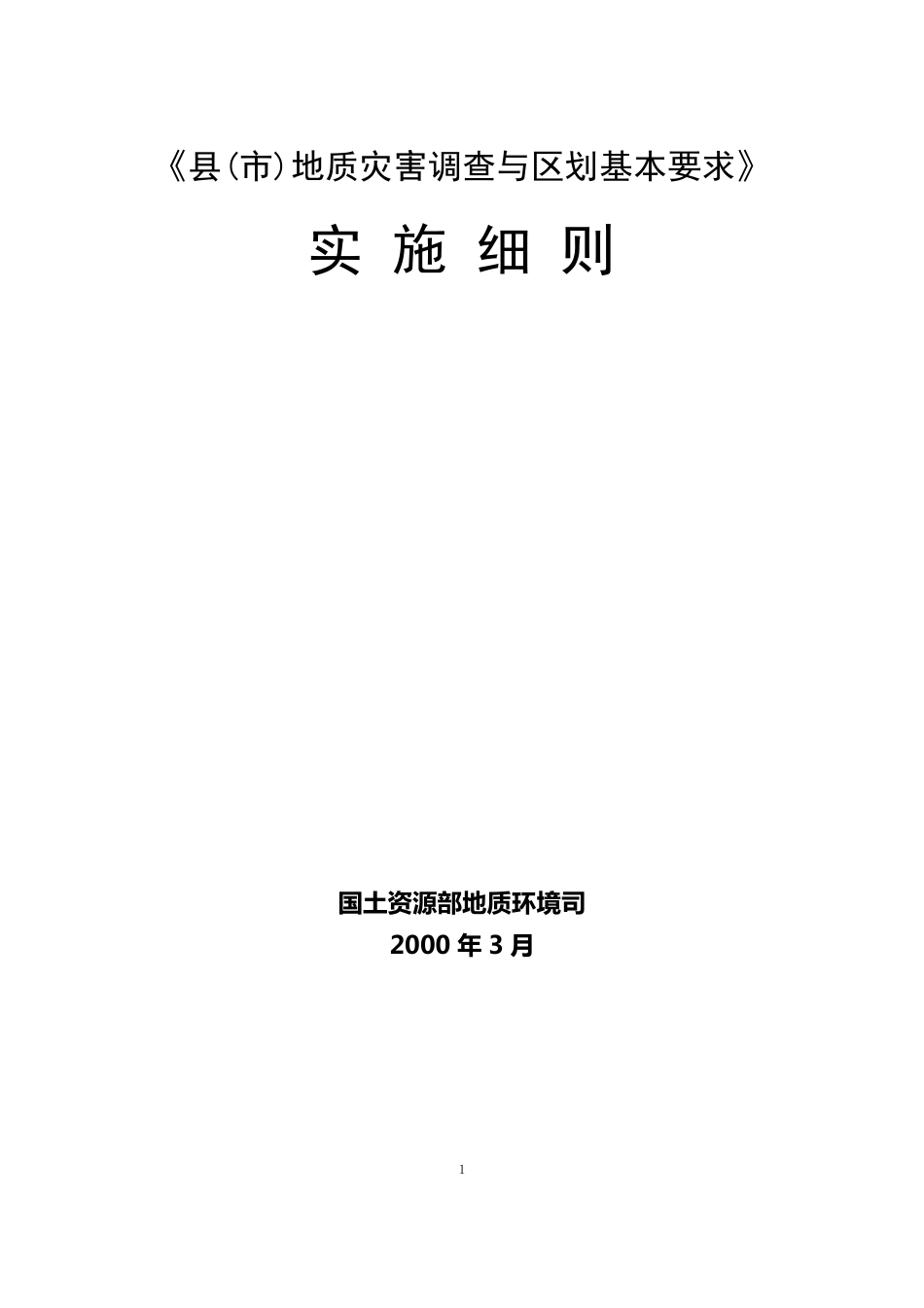 《县(市)地质灾害调查与区划基本要求》实施细则_第1页