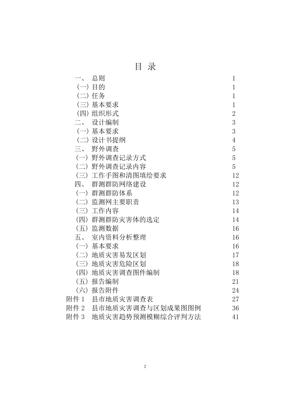 《县(市)地质灾害调查与区划基本要求》实施细则_第2页