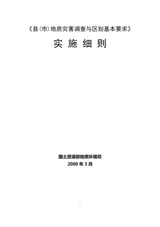 《县(市)地质灾害调查与区划基本要求》实施细则