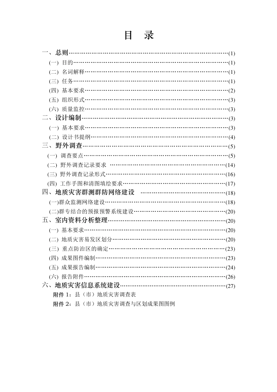 《县(市)地质灾害调查与区划基本要求》实施细则(2006年修订稿)_第2页