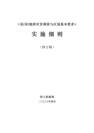 《县(市)地质灾害调查与区划基本要求》实施细则(2006年修订稿)