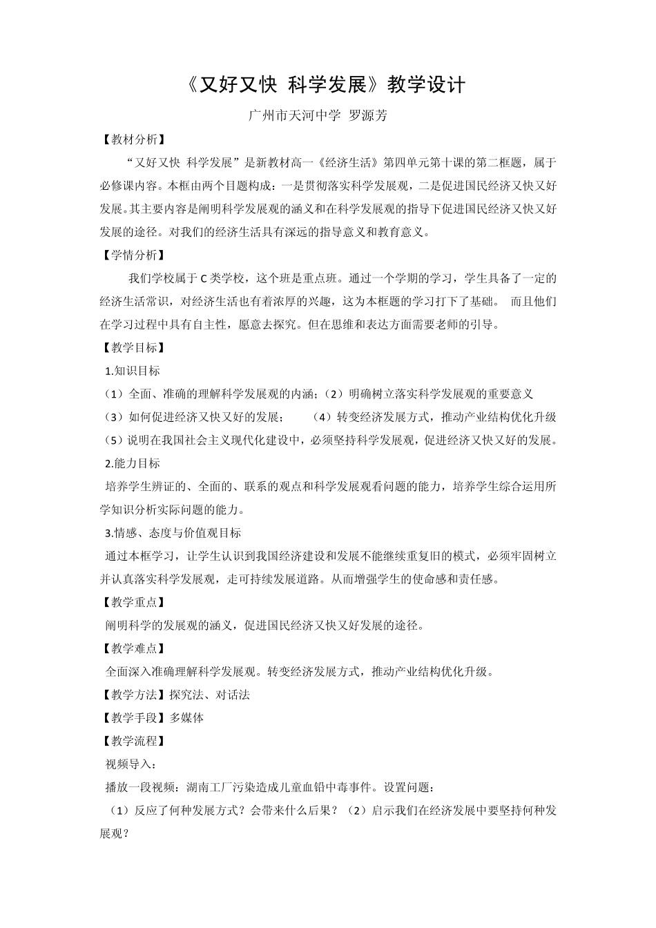 《又好又快科学发展》教学设计_第1页
