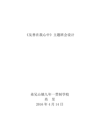 《友善在我心中》主题班会设计