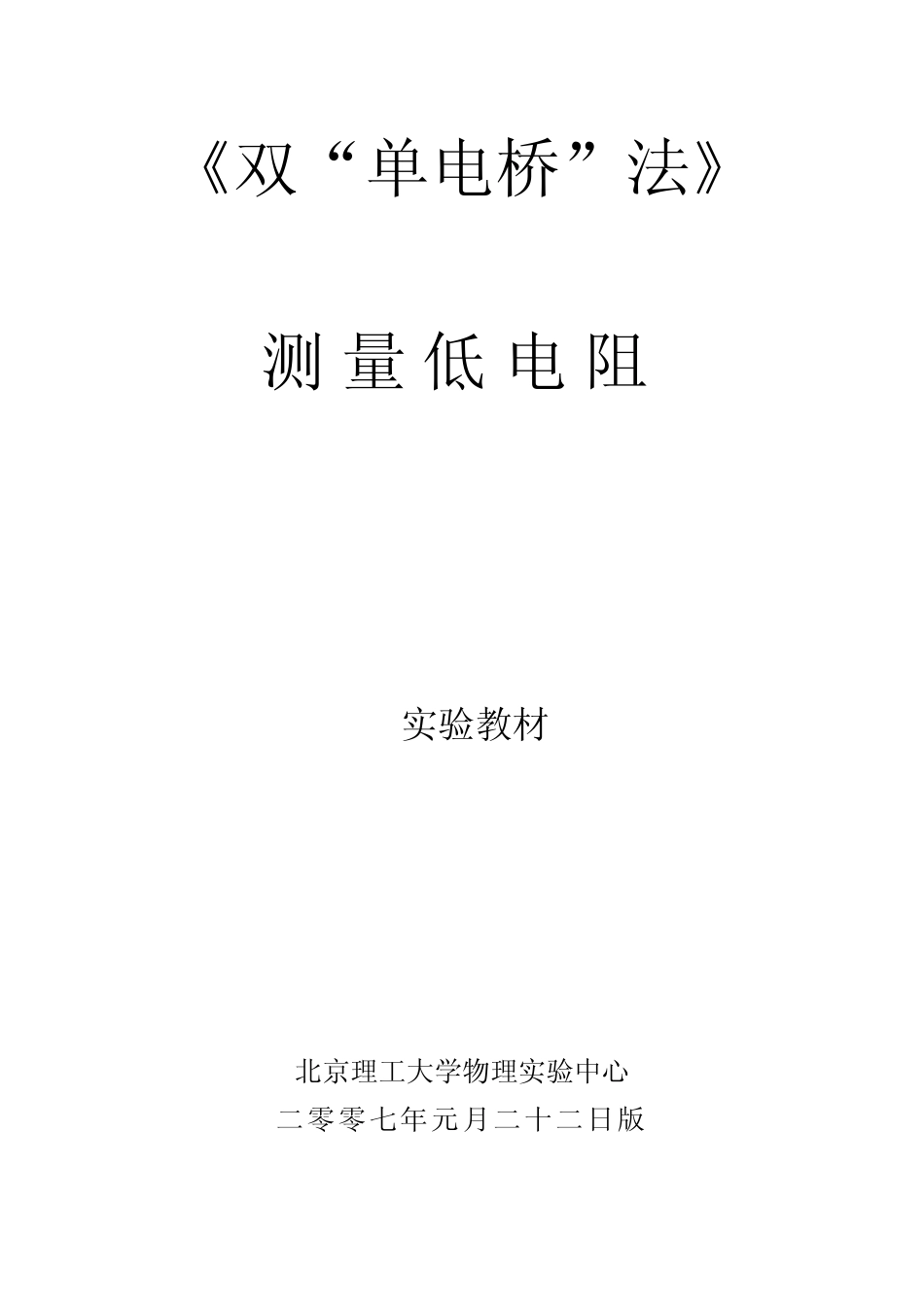 《双“单电桥”法测低电阻》讲义_第1页
