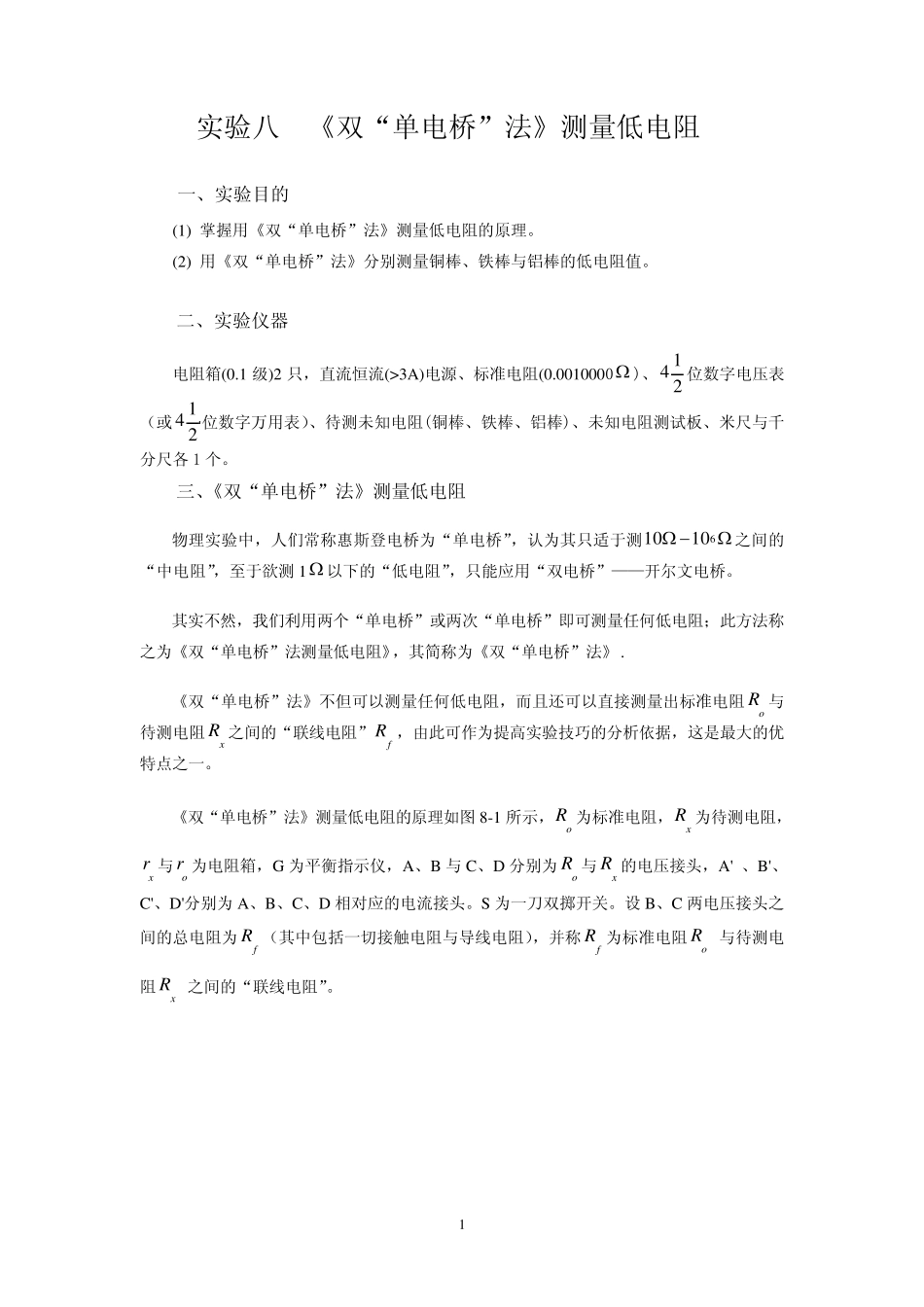 《双“单电桥”法测低电阻》讲义_第2页
