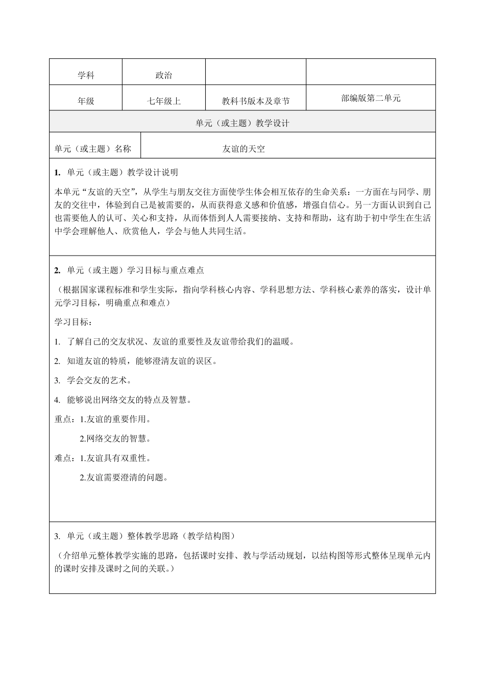 《友谊的天空》单元教学设计_第1页
