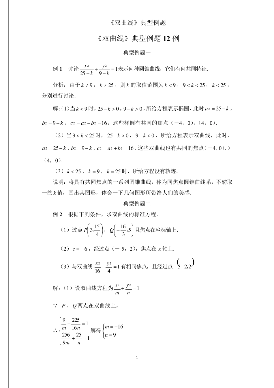 《双曲线》典型例题12例(含标准答案)_第1页