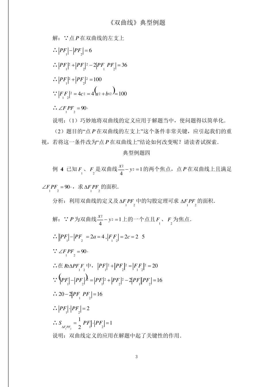 《双曲线》典型例题12例(含标准答案)_第3页