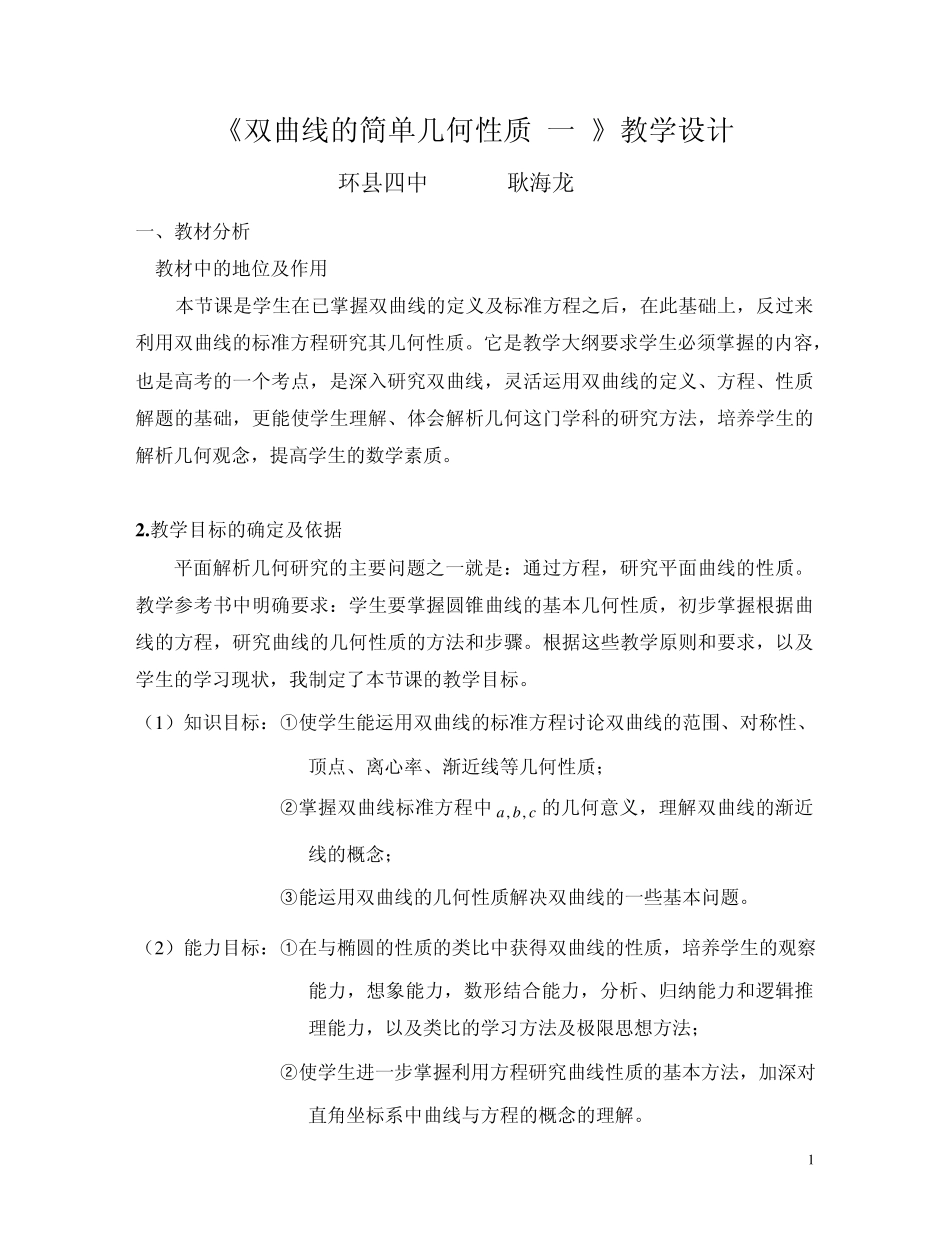 《双曲线的简单几何性质》教学设计_第1页