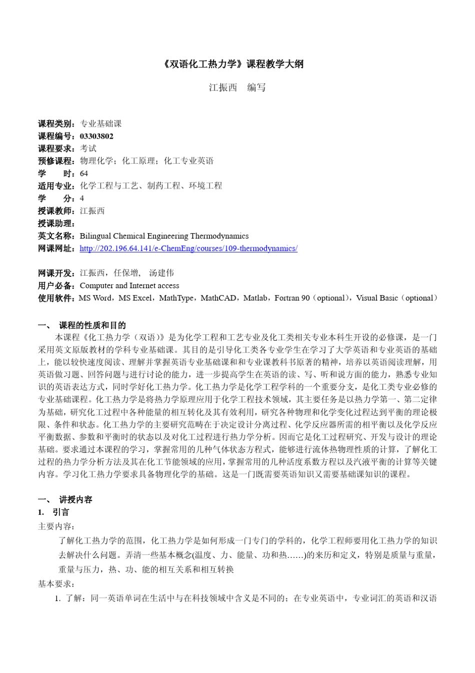 《双语化工热力学》课程教学大纲江振西编写_第1页