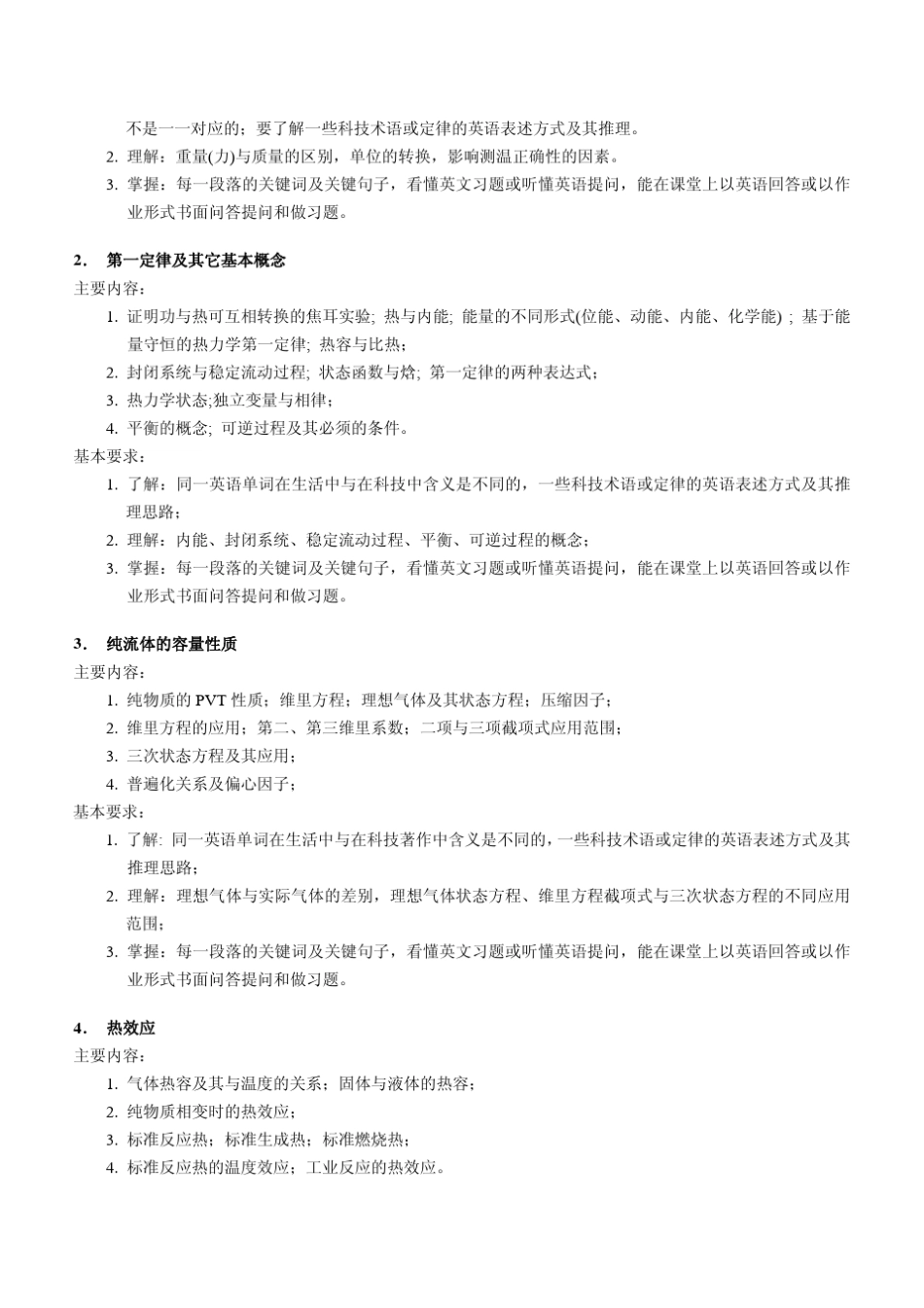 《双语化工热力学》课程教学大纲江振西编写_第2页