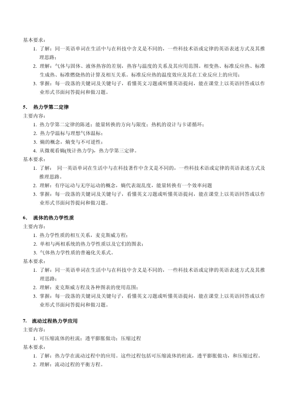 《双语化工热力学》课程教学大纲江振西编写_第3页