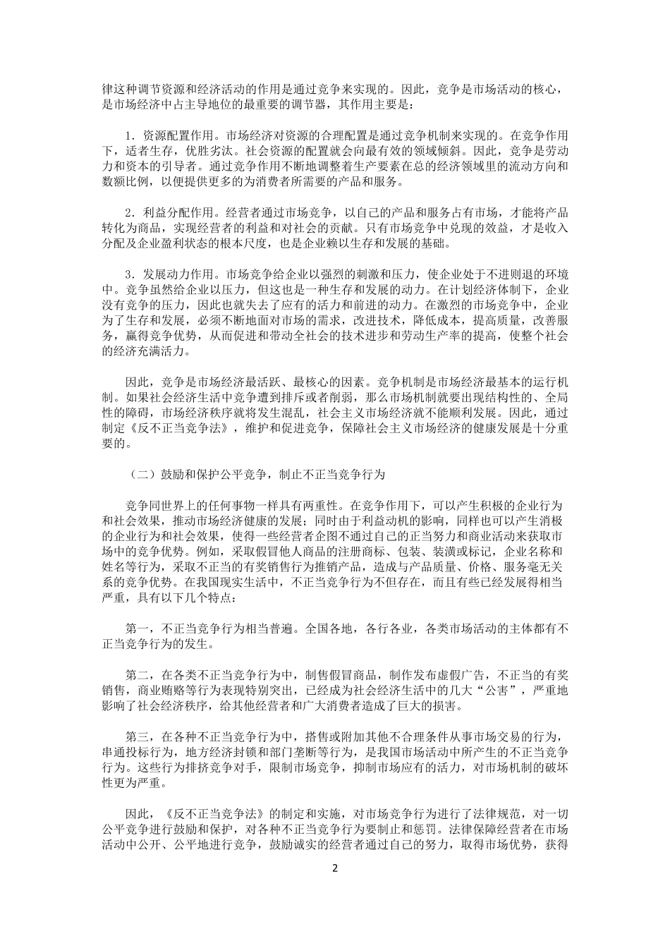 《反不正当竞争法》释义_第2页