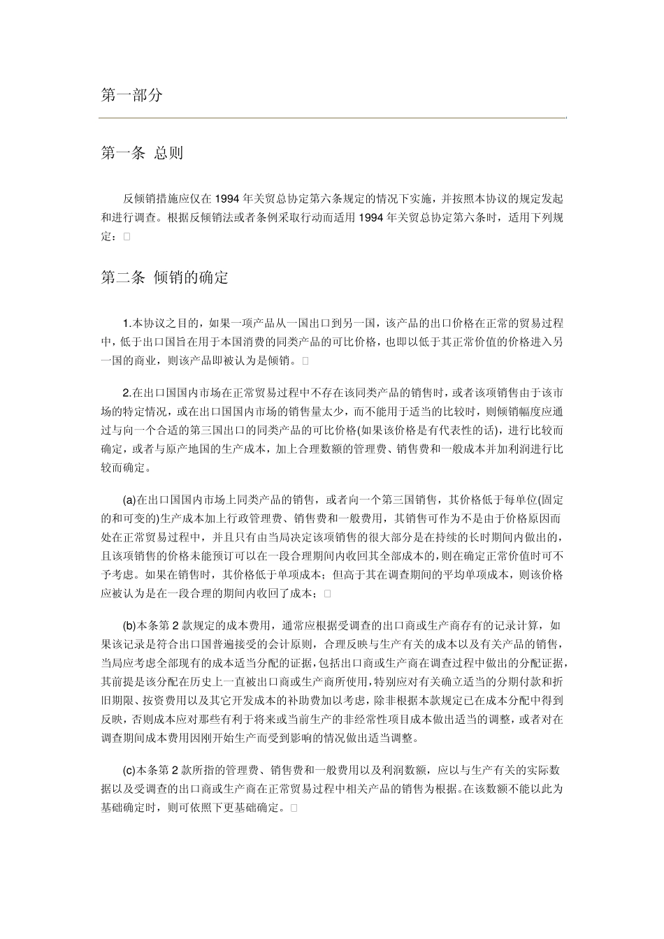 《反倾销协议》_第1页