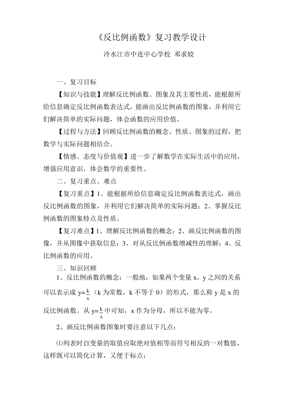 《反比例函数》复习教学设计_第1页