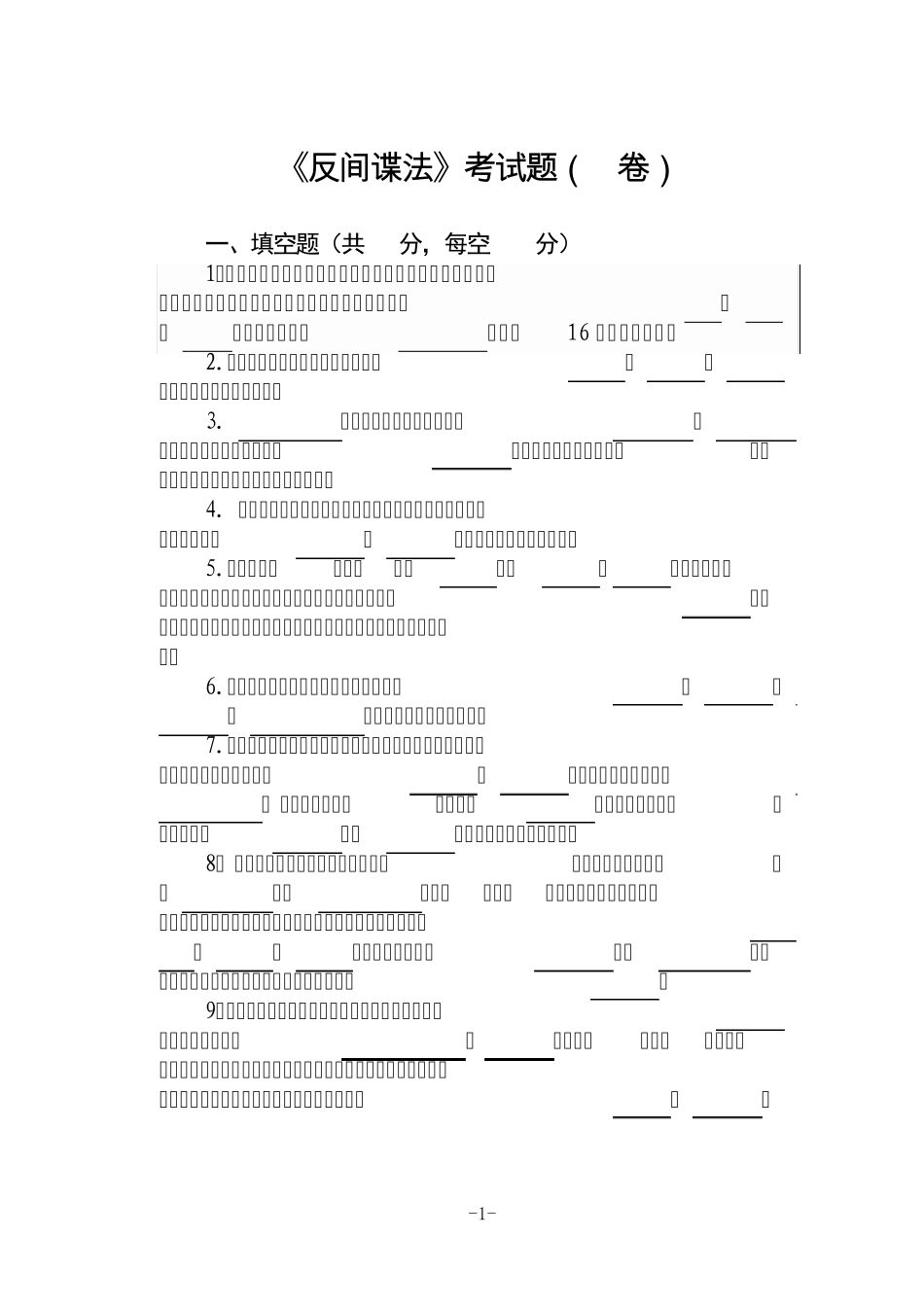 《反间谍法》考试题A卷()_第1页