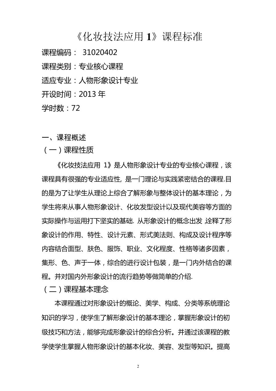 《发型设计应用1》课程标准_第2页