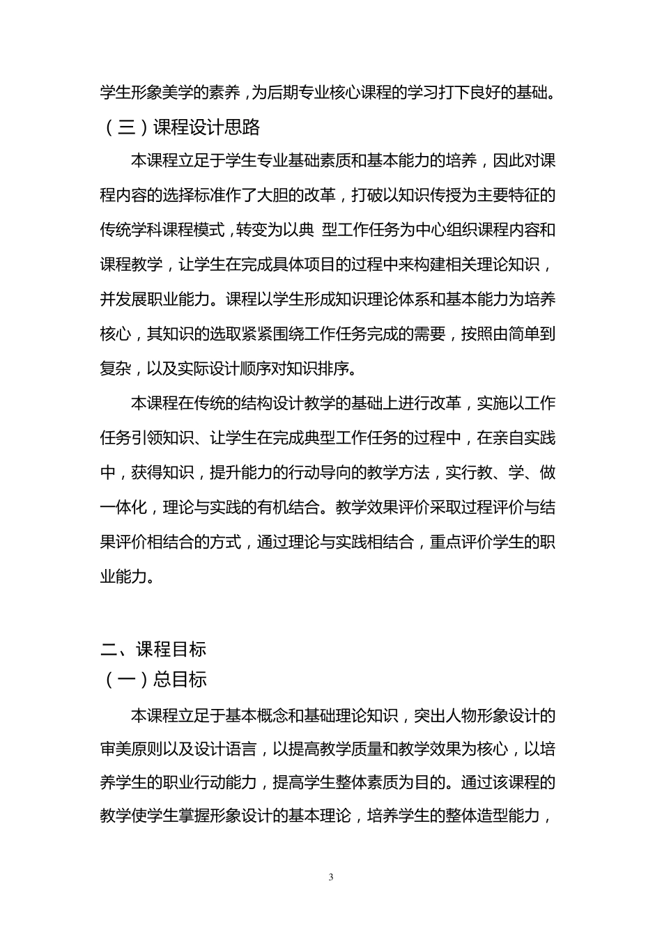 《发型设计应用1》课程标准_第3页