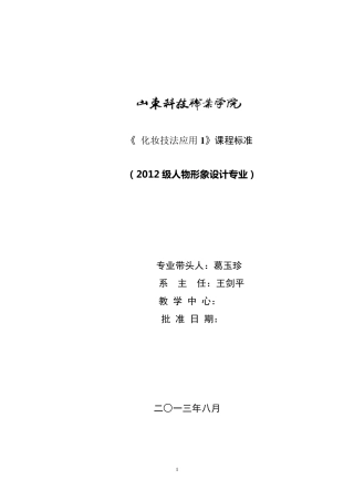 《发型设计应用1》课程标准