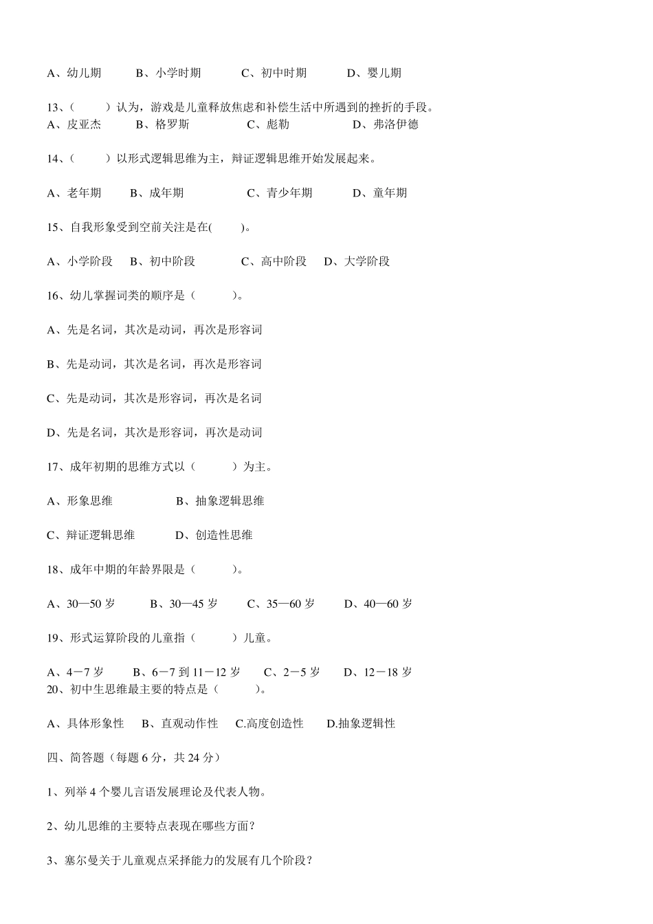 《发展心理学》期末考试试题1_第3页