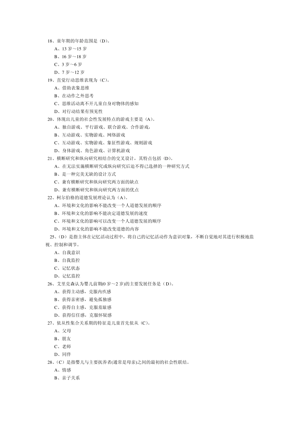 《发展心理学》期末考试复习测试题_第3页