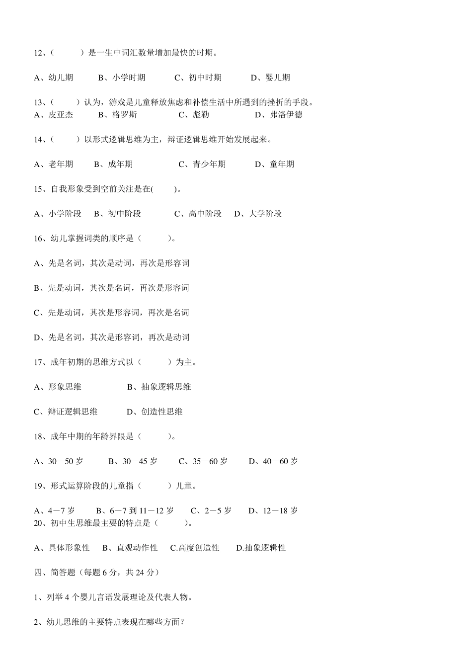 《发展心理学》期末考试试题及答案_第3页